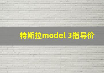 特斯拉model 3指导价